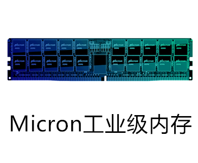 MICRON工業(yè)級內存條